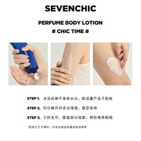 SEVENCHIC 保湿芳香持久清透 香氛身体乳