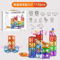 万赞太空管道积木百变儿童滚珠轨道滑道弹珠游戏滑道拼装早教启智玩具 【升级强磁礼盒装】115片彩窗管道滚珠磁力片