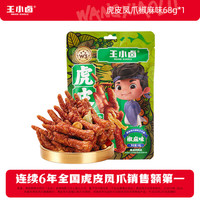 王小卤 先炸后卤 虎皮凤爪