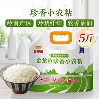 金龙鱼珍香小农粘2.5KG南方香米入口软糯自然回甜大米籼米5斤装