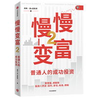  慢慢变富2 普通人的成功投资 价值投资大V教你搭建成功的A股投资体系 闲来一坐s话投资（张居营） 中信出版社图书