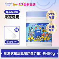 贝特倍护 孩子王贝特倍护泡泡活氧爆炸盐去污渍洗衣粉家用480g/罐*2罐