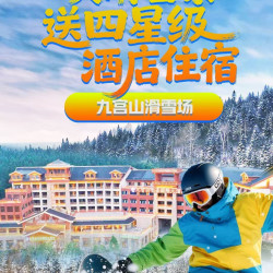 2人丨九宫山全景国际大酒店+九宫山门票+滑雪门票