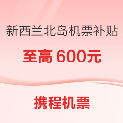 携程旅行 至高600元 新西兰北岛机票补贴