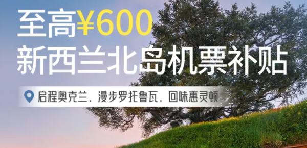 携程旅行 至高600元 新西兰北岛机票补贴