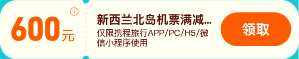 携程旅行 至高600元 新西兰北岛机票补贴