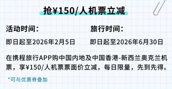 携程旅行 至高600元 新西兰北岛机票补贴