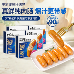 王家渡 90%纯肉爆汁180g烤肠赠198g*2盒午餐肉+40g*2片装午餐肉