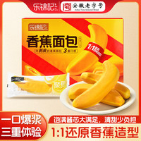 乐锦记 香蕉夹心面包礼盒装1.05kg