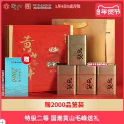 徽六 特二级 高端茗茶 黄山毛峰礼盒装220g+2000品鉴