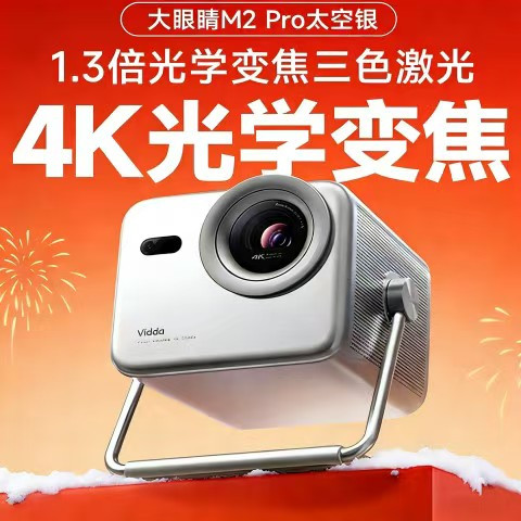 今日必买：Vidda 直降！Vidda M2 Pro 三色激光投影仪 性价比天花板！