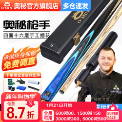 奥秘 O'MIN 奥秘 新代枪手台球杆套装 斯诺克球杆