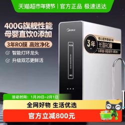 美的 厨下净水器麒麟净水器RO反渗透400G家用0阻垢剂
