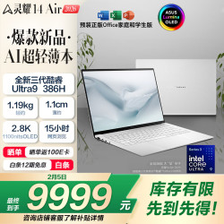 华硕 灵耀14 Air 2026全新第三代酷睿Ultra9 2.8K 1100nits OLED超薄14英寸1.1cm AI笔记本电脑