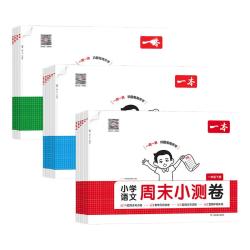 《一本小学周末小测卷》（2026秋、年级/科目/版本任选）