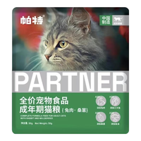 帕特 Partner猫粮果蔬系列全价成猫幼猫粮帕特 Partner诺尔兔肉牛肉桑葚通用猫干粮 【果蔬系列】兔肉桑葚 成猫粮50g