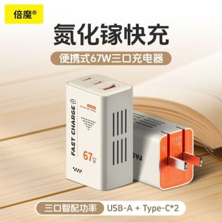 倍魔 67w氮化镓超级快充充电头适用苹果15小米荣耀华为多口闪充充电器