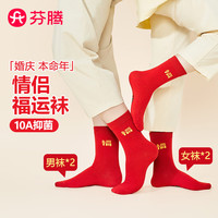 芬腾 中筒袜女10A抑菌4双装本命红品婚嫁中筒袜
