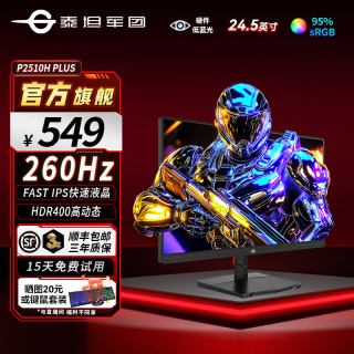 泰坦军团 P2510H PLUS 24.5英寸1k 240Hz显示器 超频260Hz电竞屏