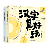 《汉字真好玩机关书》(套装共2册)
