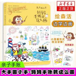 《大手画小手 妈妈手账就这么画》 CC绘画