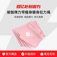 AOYI 瑜伽弹力带 8259736358 瘦身健身拉伸筋开肩膀翘臀阻力带