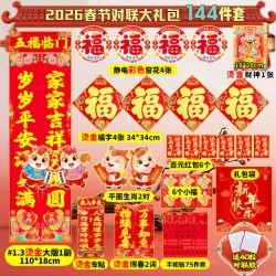 栖象 对联2026春联大礼包144件套