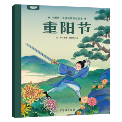 《中国传统绘本：重阳节》