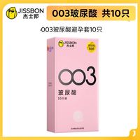杰士邦 003系列 玻尿酸安全套 10只装