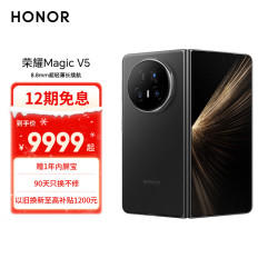 荣耀 Magic V5 5G手机 16GB+512GB 绒黑色 骁龙8至尊版