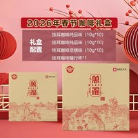 太阳河 兴隆速溶咖啡礼盒 2026年新春版