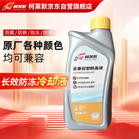柯莱默 长效冷却液防冻液不动液1Kg黄色原厂各种颜色兼容-50°C