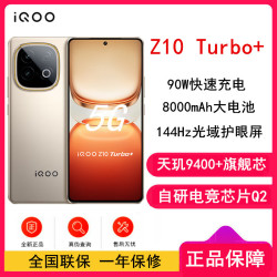 iQOO [全新]iQOO Z10 Turbo+ 16GB+256GB 沙漠色 天玑9400+ 5G芯