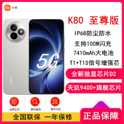 小米 [全新]小米REDMI K80 至尊版 12GB+512GB 月岩白 天玑9400+旗舰芯