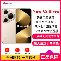 华为 Pura 80 Ultra 5G手机 16GB+512GB 鎏光金