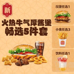 汉堡王 火热牛气厚酱堡5件套