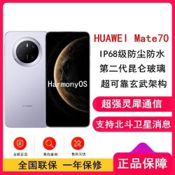 华为 [全新]华为Mate70 风信紫 12GB+512GB 鸿蒙NEXT先锋版 66W快充 超清影像