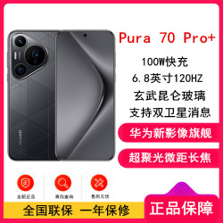 华为 [全新]华为Pura 70 Pro+ 魅影黑 16GB+1TB 新一代影像系统 100W超级快充