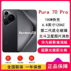 华为 [全新]华为Pura 70 Pro 羽砂黑 12GB+512GB 新一代影像系统 100W超级快充