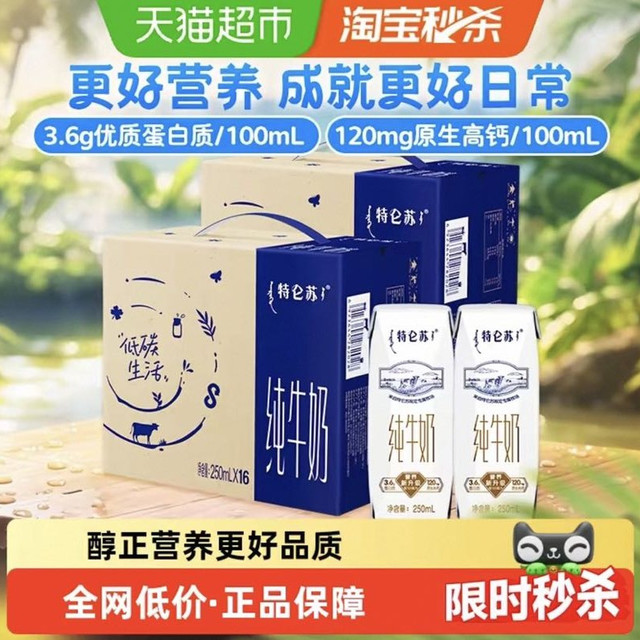 今日必买：特仑苏 蒙牛 特仑苏 纯牛奶250ml*16盒*2箱