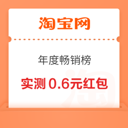 淘宝-搜索“年度畅销榜”进入弹窗可领随机红包 实测0.6元无门槛红包（每日可领 提示抢光可重复进入领取）