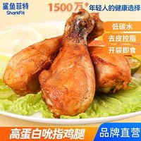  SHARKFIT/鲨鱼菲特 高蛋白 鸡腿