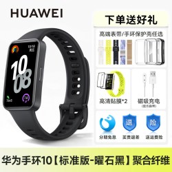 华为 手环 10 NFC版 智能手环