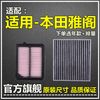 仟栢年适配七八九十代本田雅阁空气滤空调滤芯1.5T原厂升级2.0滤清器2.4 雅阁【2.0L混动】不分年款 1个空气滤+1个空调滤