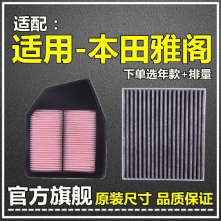 仟栢年适配七八九十代本田雅阁空气滤空调滤芯1.5T原厂升级2.0滤清器2.4 08-13款八代雅阁【2.4L】 1个空气滤芯
