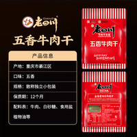 老四川（laosichuan）五香牛肉干牛肉片 麻辣牛肉 中华老字号 独立小包装 重庆特产零食 五香牛肉干500g【250g*2袋】 金角老四川牛肉干/踏青露营户外