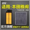 仟栢年适配七八九十代本田雅阁空气滤空调滤芯1.5T原厂升级2.0滤清器2.4 03-07款七代雅阁2.0/2.4L 1个空气滤+1个空调滤