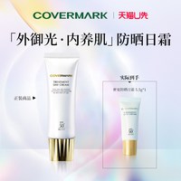 傲丽 -COVERMARK奢润防晒日霜5.5g面部防晒spf50 PA++++