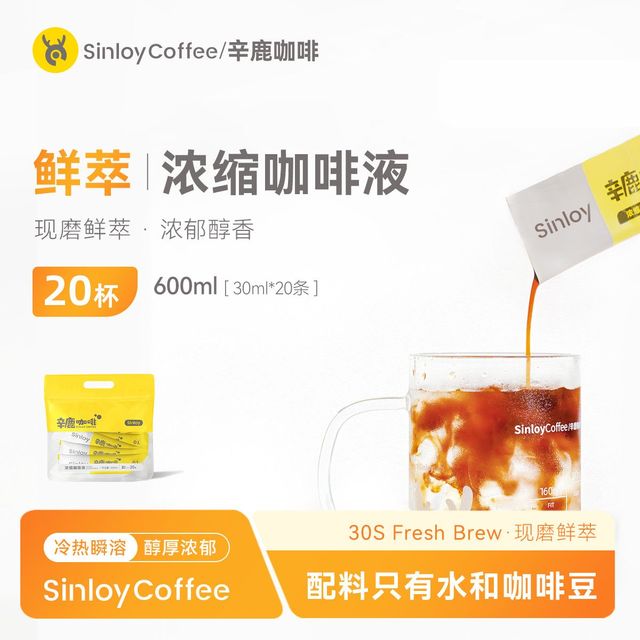 sinloy 辛鹿 鲜萃经典意式浓缩咖啡液 30ml*20杯