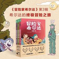 海豚传媒 冒险家希尔达 第3辑 全3册 儿童文学奇幻故事